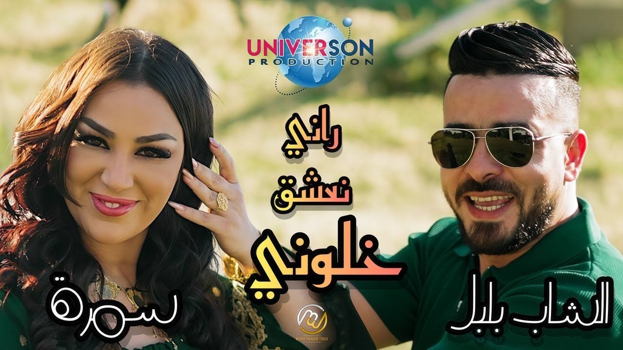Bibi maestro ft boulboul x samra  راني نعشق خلوني