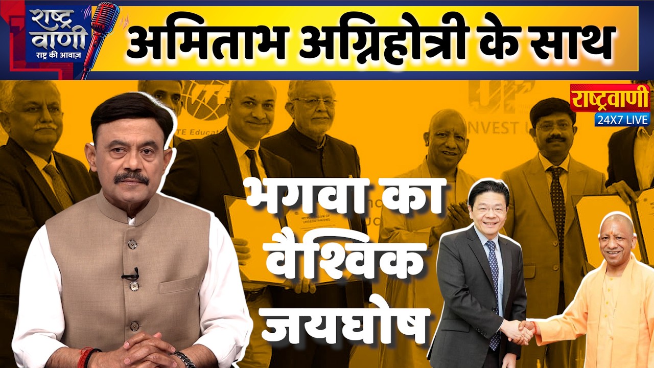 #Rashtravaani: भगवा का वैश्विक जयघोष | cm yogi Singapore visit I