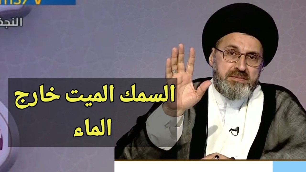 متصل عندي حوض اسماك وبعض الاسماك تموت خارج الماء ما هو حكمها / سيد رشيد الحسيني