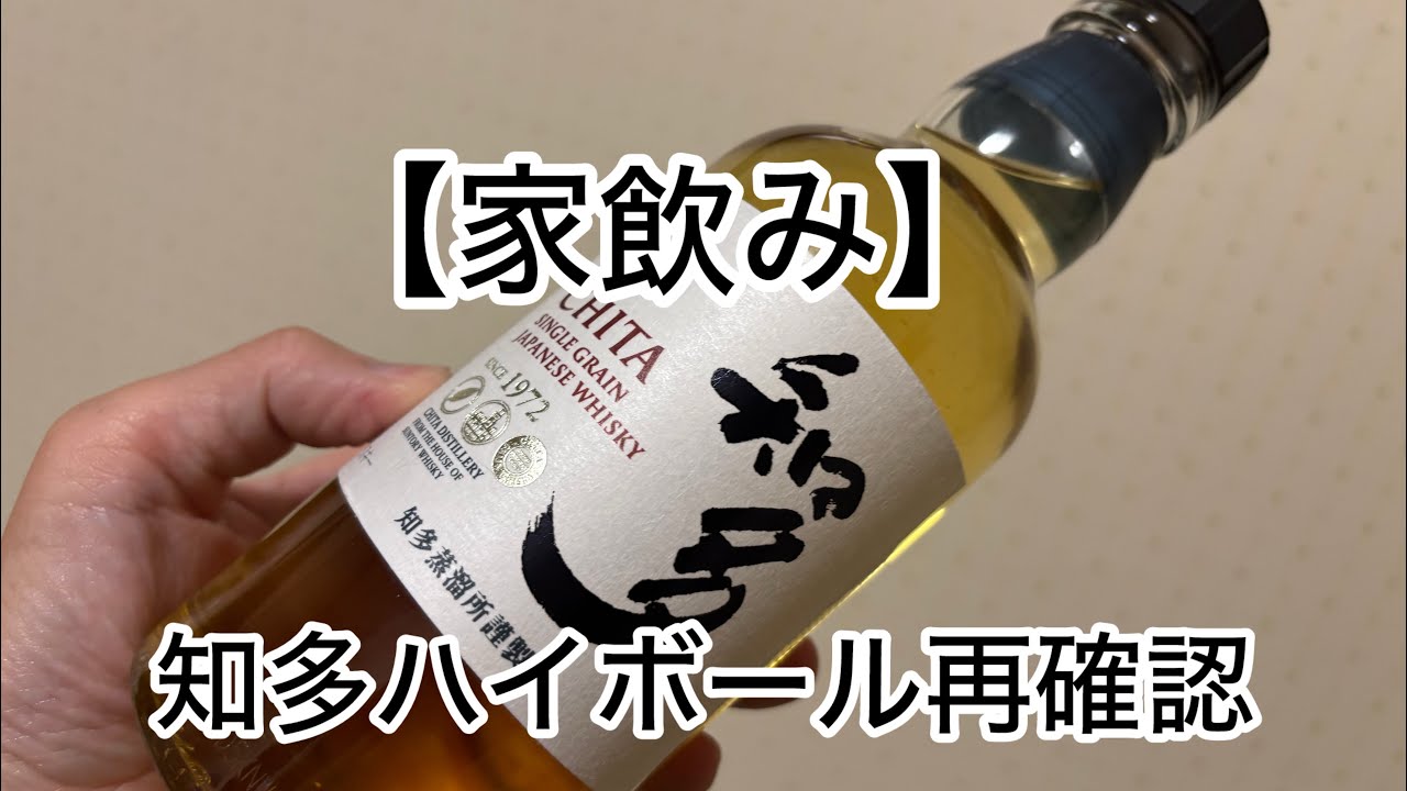 【家飲み】知多ハイボール再確認・ゴルフ⛳️帰りの一杯