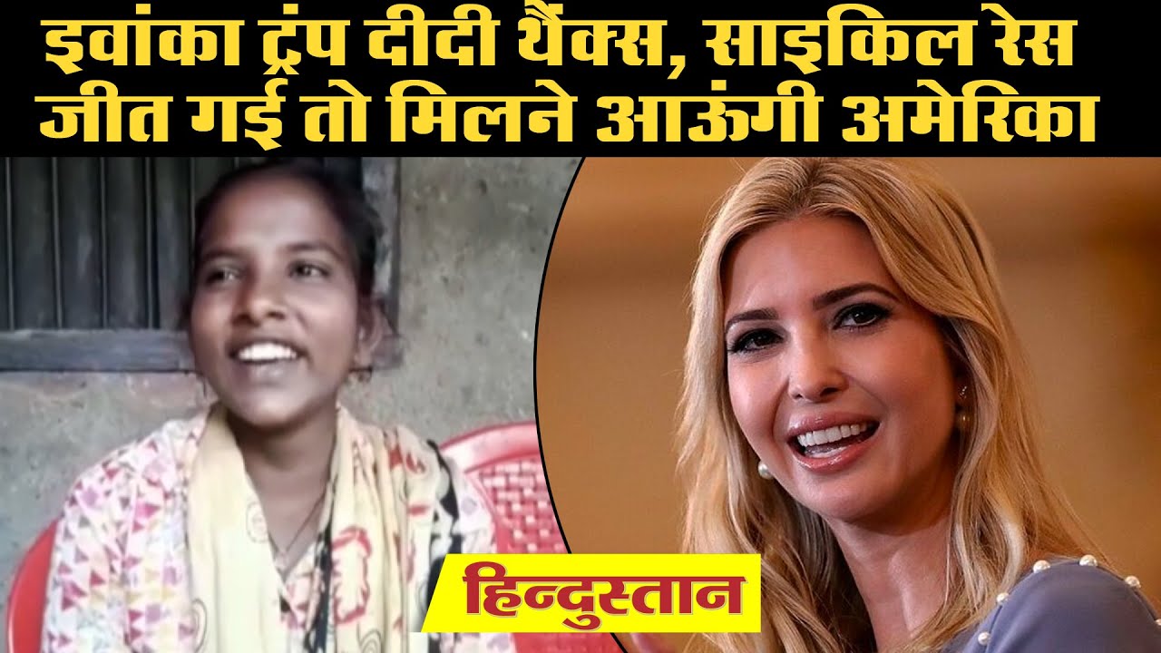 Darbhanga,Bihar की ज्योति बोली- Ivanka Trump दीदी थैंक्स, साइकिल रेस जीत गई तो मिलने आऊंगी अमेरिका