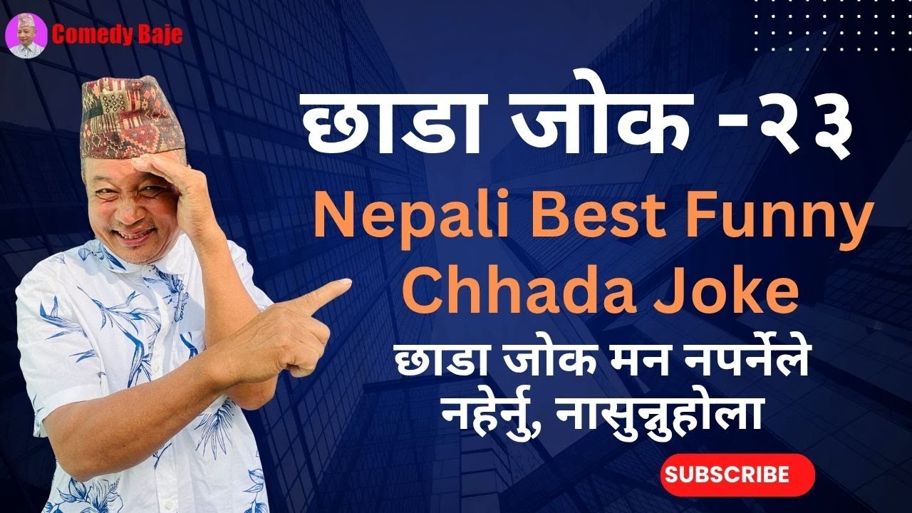 Chhada Joke 23 | छाडा जोक २३ | Nepali Best Funny Chhada Joke | एक्लै हेर्नुहोला  | Comedy baje