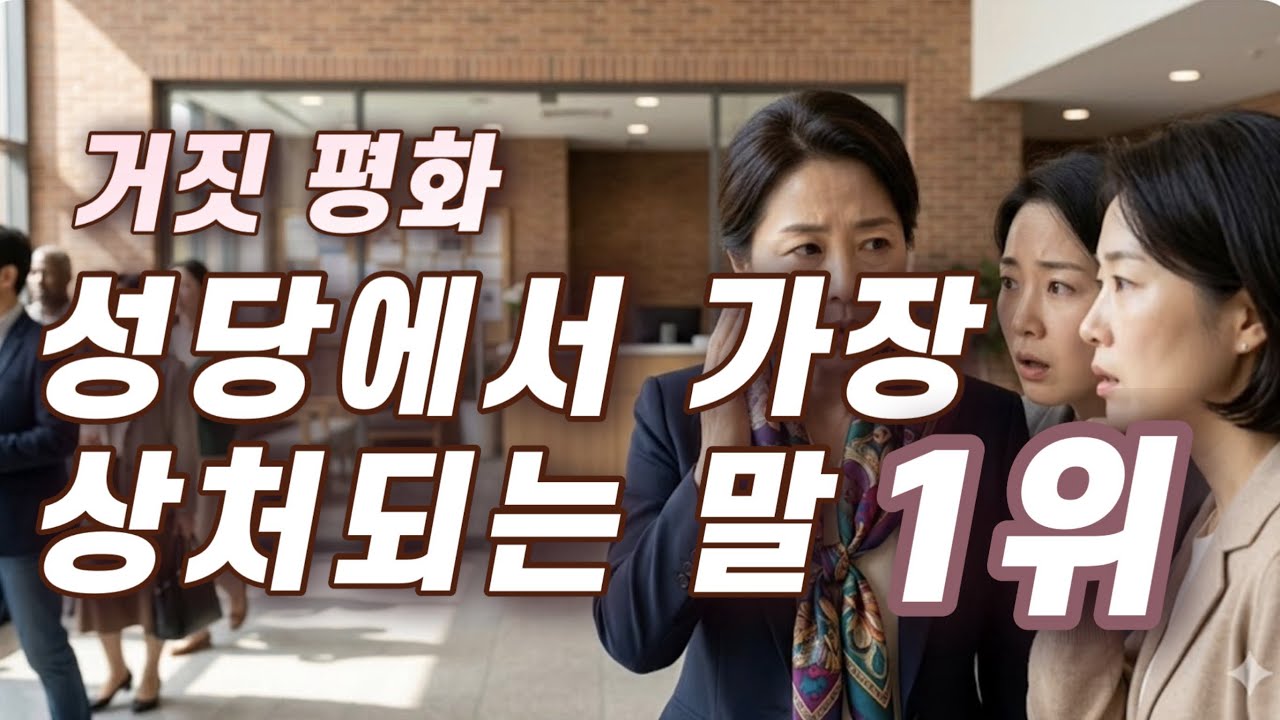 [가톨릭] 성당에서 가장 상처되는 말, 1위는?ㅣ신앙 이야기