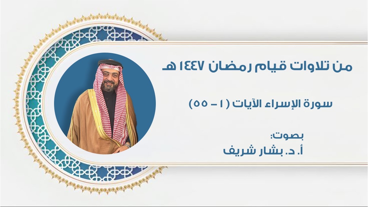 تلاوة التراويح ليلة ١٥/رمضان/١٤٤٧ هـ || مع الأستاذ الدكتور بشار شريف من مسجد أم العلا
