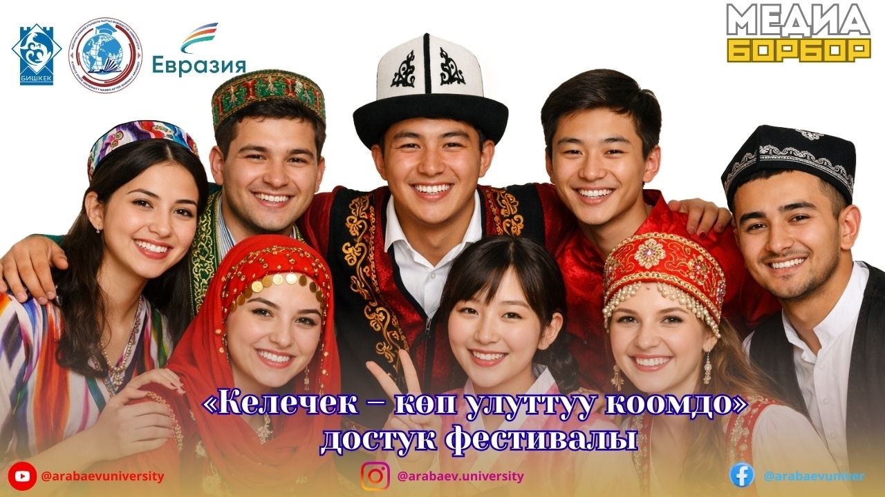 «Келечек – көп улуттуу коомдо» достук фестивалы