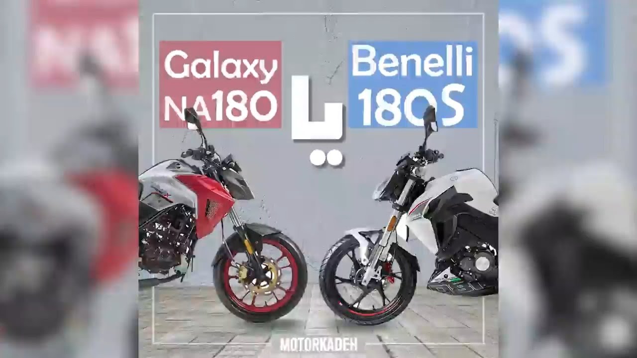 مقایسه بنلی 180 با گلکسی NA180 نیروموتور    |Benelli 180s, Galaxy NA180