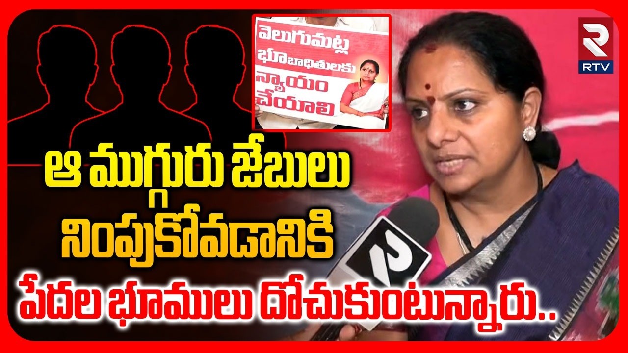 Jagruthi Kavitha | ఆ ముగ్గురు జేబులు నింపుకోవడానికి పేదల భూములు దోచుకుంటున్నారు|Velugumatla Lands |