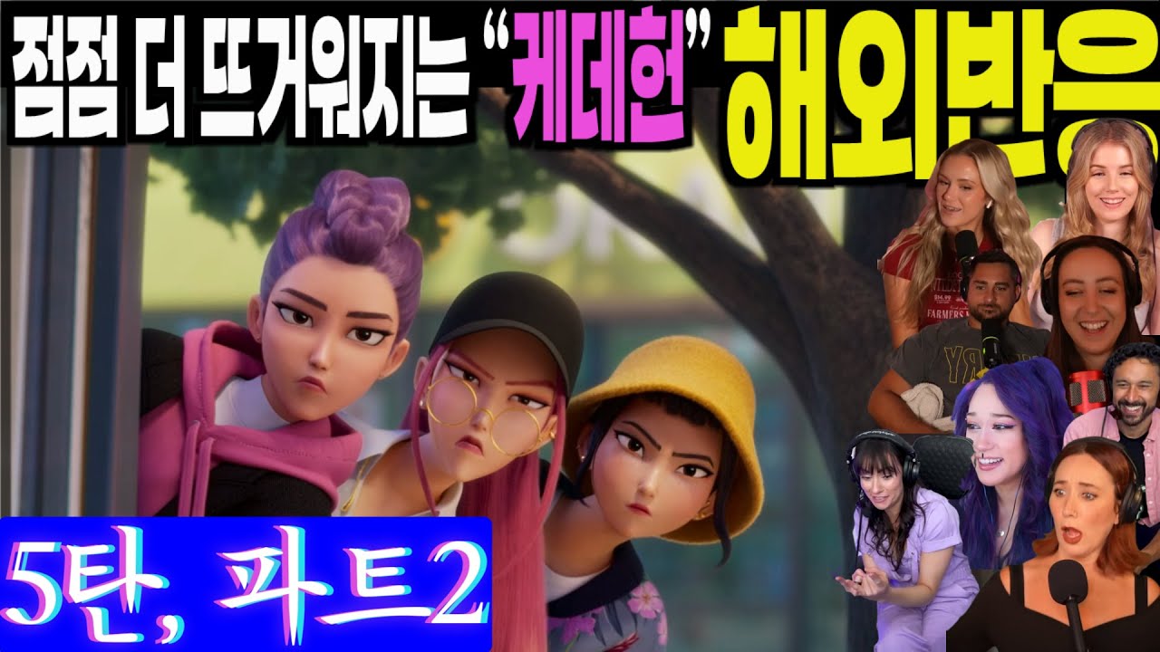 5탄, 해외반응 파트2. 시간이 갈수록 점점 더 뜨거워지는 'K-Pop 데몬헌터스' 해외반응 풀리액션 5탄 파트2, Kpop Demon Hunters part 2, 케이팝데몬헌터스
