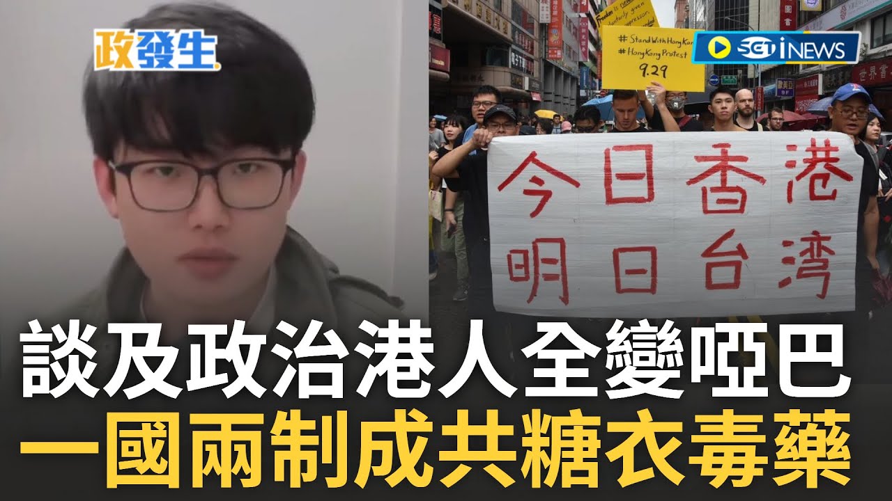 【訪問完整】今日香港明日台灣真實寫照! 香港人面對政治避而不談 北京當局一國兩制成