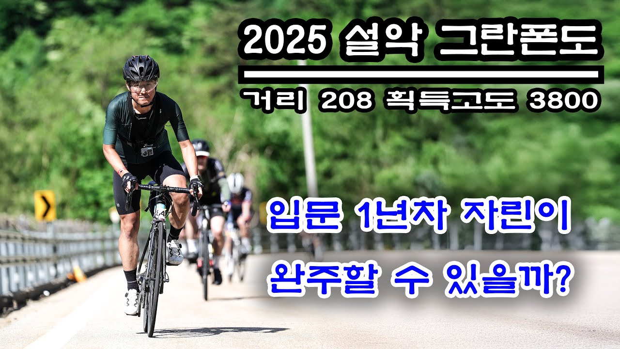 입문 1년차 자린이의 2025 설악 그란폰도 도전!