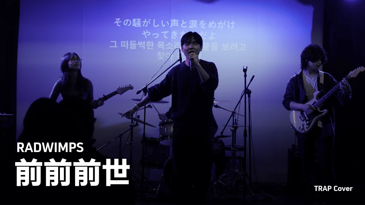 RADWIMPS - 前前前世(전전전세) (Cover) | 한국외대 미디어커뮤니케이션학부 밴드 소모임 TRAP