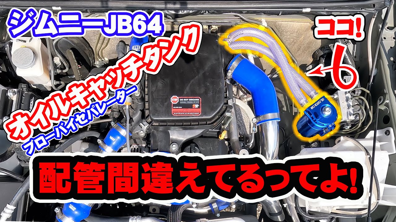 ジムニーJB64のブローバイセパレーター（オイルキャッチタンク）配管が間違えてるとご指摘を頂きましたので直しました！