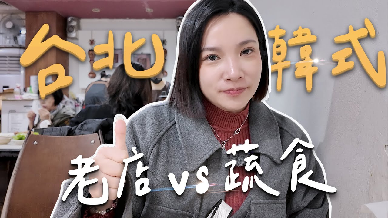 東輝排隊值得嗎？這道菜建議跳過！加碼 Yache 質感蔬食實測【妞吃吃】