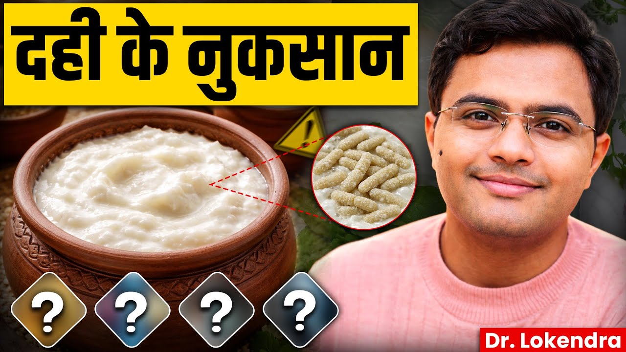 रात में दही = ज़हर? सच्चाई जानकर हैरान रह जाओगे | दही कब और किसे नहीं खाना चाहिए वरना नुकसान पक्का
