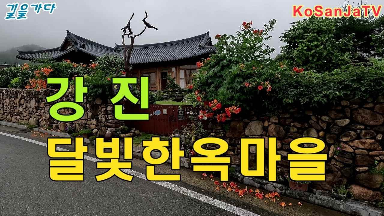 강진 달빛한옥마을 - 월출산을 바라보며 편히 힐링할 수 있는 한옥 민박