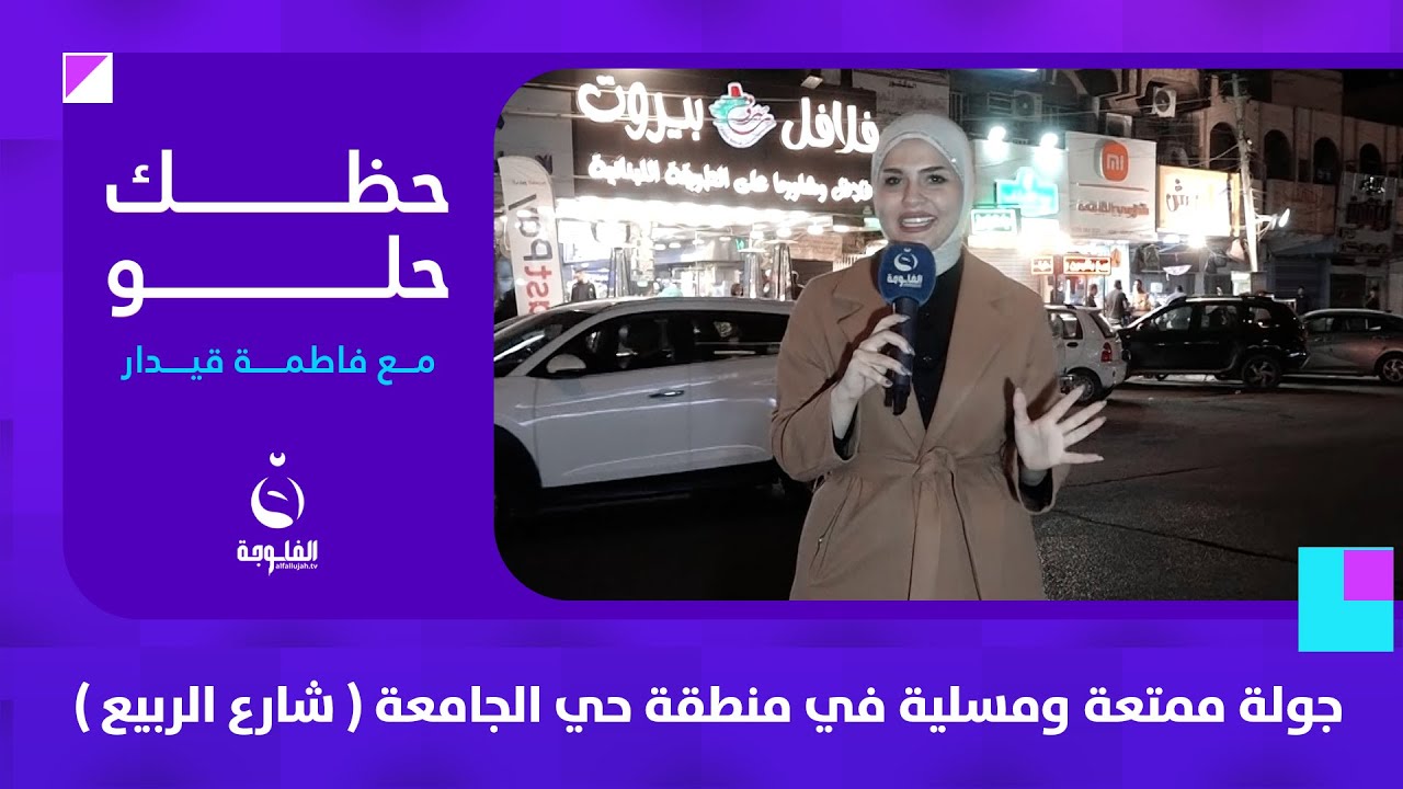 جولة ممتعة ومسلية في منطقة حي الجامعة ( شارع الربيع ) | #حظك_حلو مع فاطمة قيدار