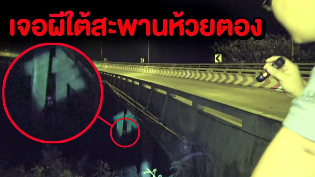เจอดีที่สะพานห้วยตอง บอกแล้วว่าอย่าส่อง!!(ส่องผีEP1) - พี่วาฬ
