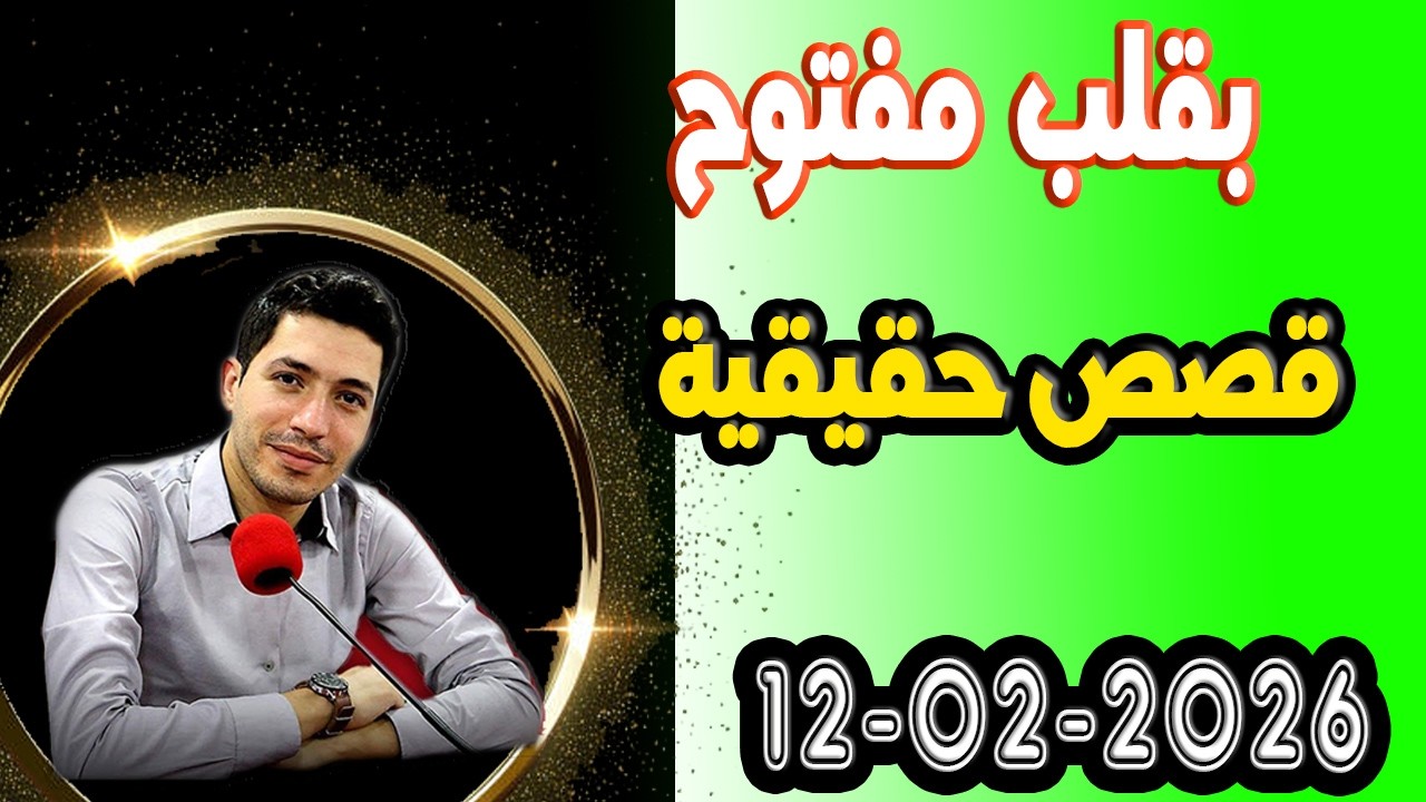 الخميس حلقة بقلب مفتوح مع اسماعيل في قصص حقيقية 2026-02-12 bi9alb mafto7 m3a isma3il
