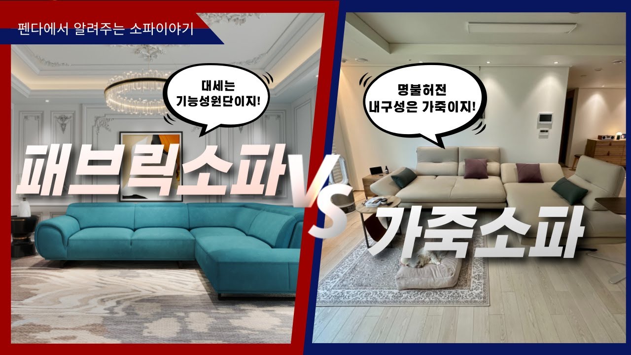 패브릭소파 VS 가죽소파 선택하기 어렵다면 필수 시청 , 장단점 명확히 알려드립니다!!