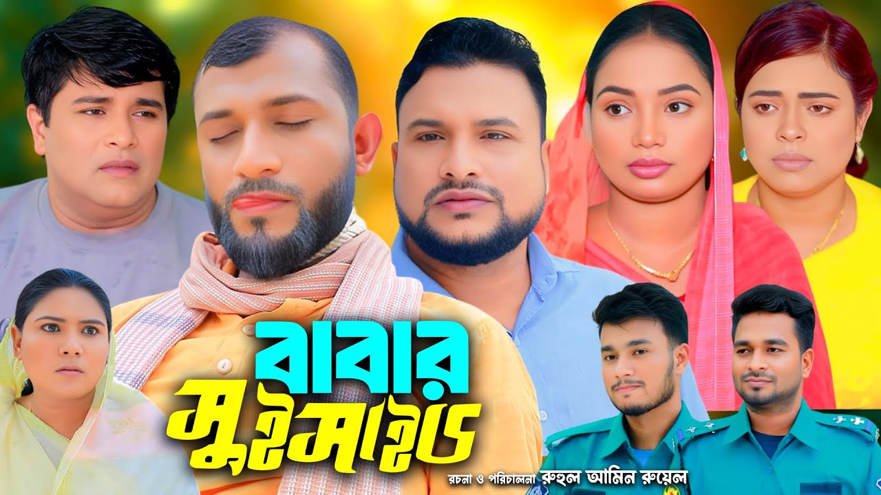 বাবার সুই*সা*ই*ড | সিলেটি নাটক |  Sylheti Natok | Tera Mia | Emon | Sumi | Sayla | Bangla Natok 2026