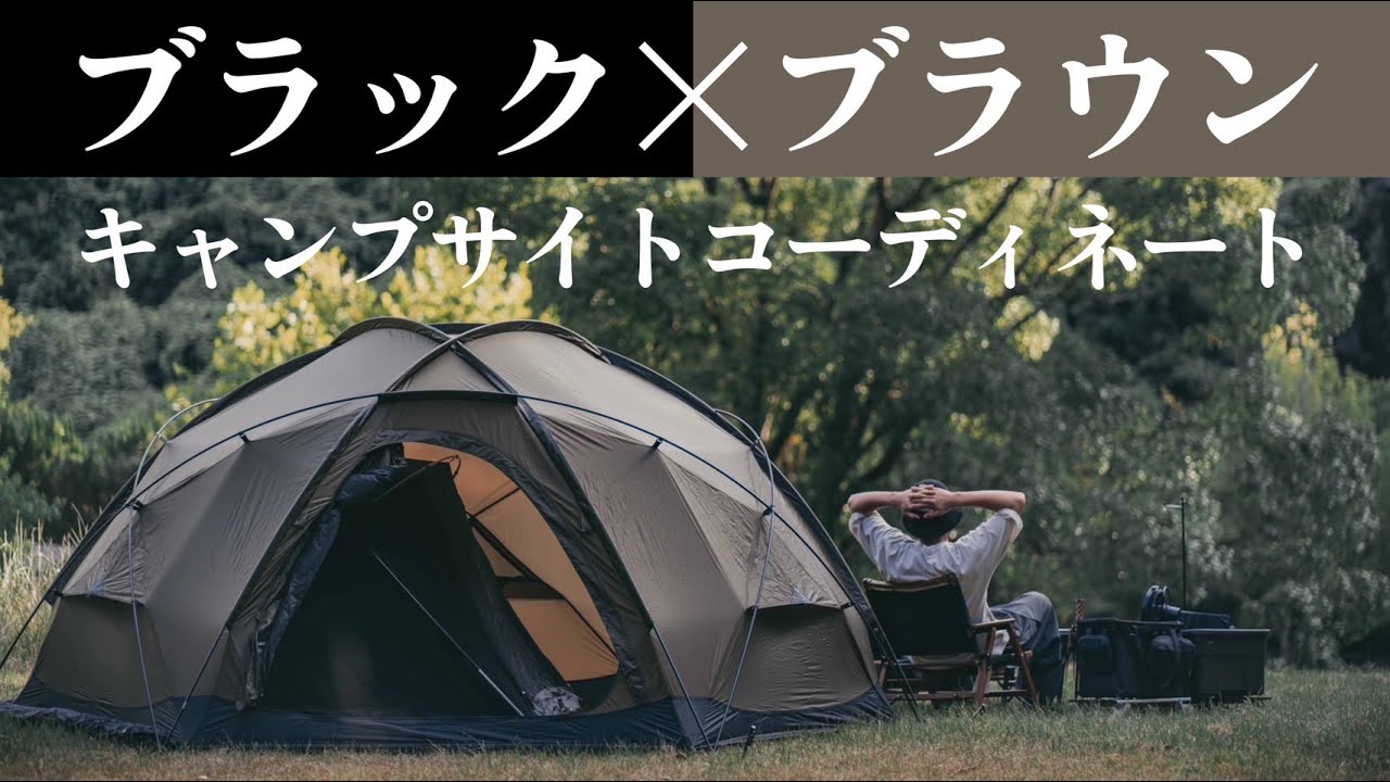 【ドーム型テント】キャンプサイトをおしゃれにメイキング！ドームX4でブラック×ブラウンのレイアウト。