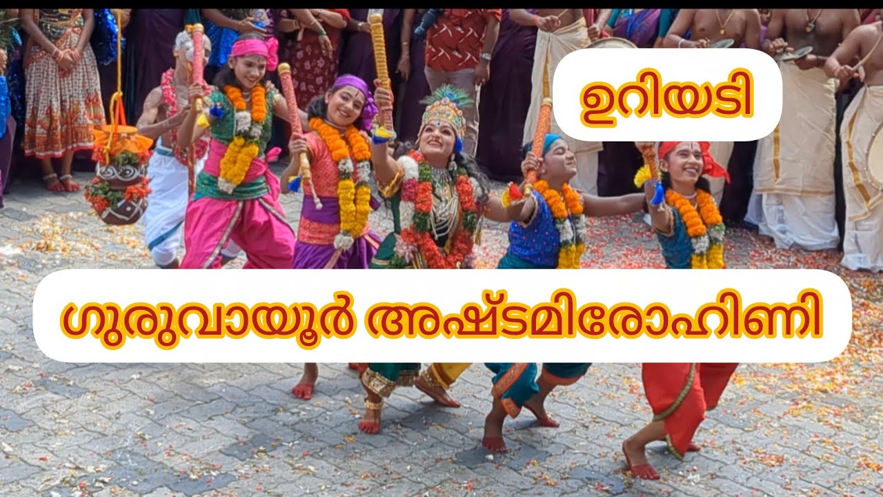 ഗുരുവായൂർ അഷ്ടമിരോഹിണി ഉറിയടി 2025❤️💖🔥guruvayoor അഷ്ടമിരോഹിണി