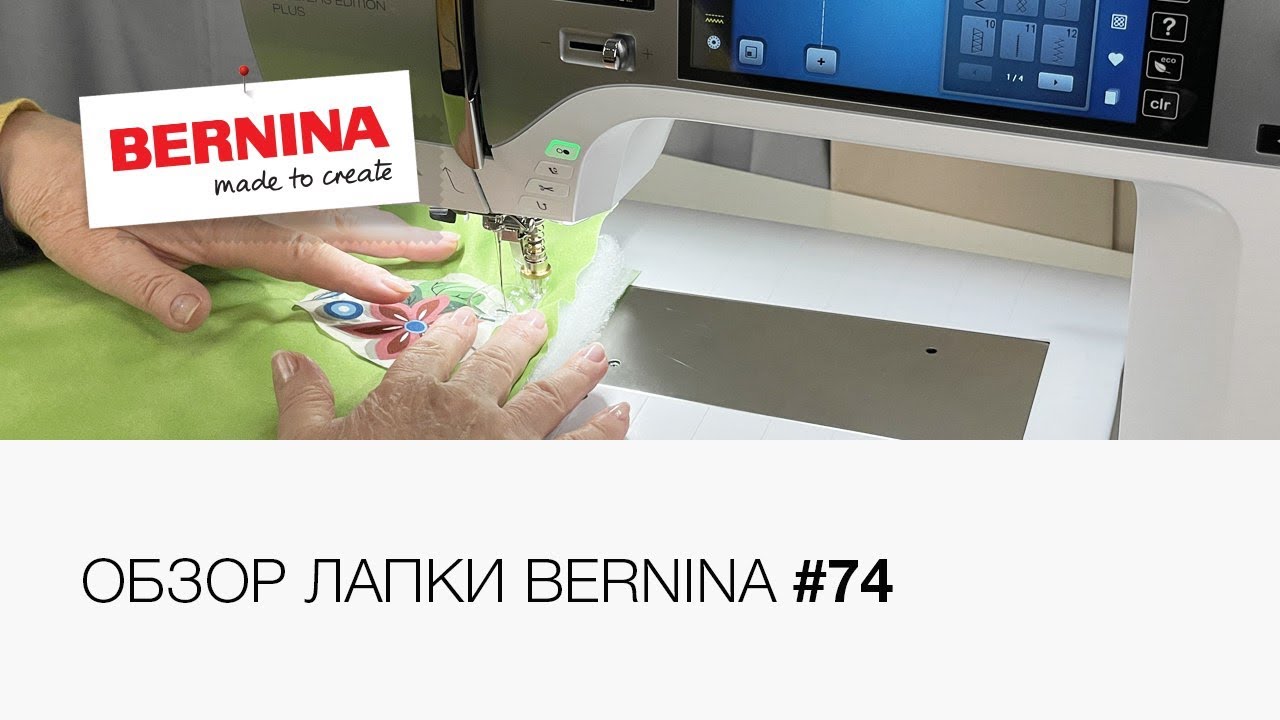 Обзор лапки для квилтинга Bernina №74 с прозрачной подошвой