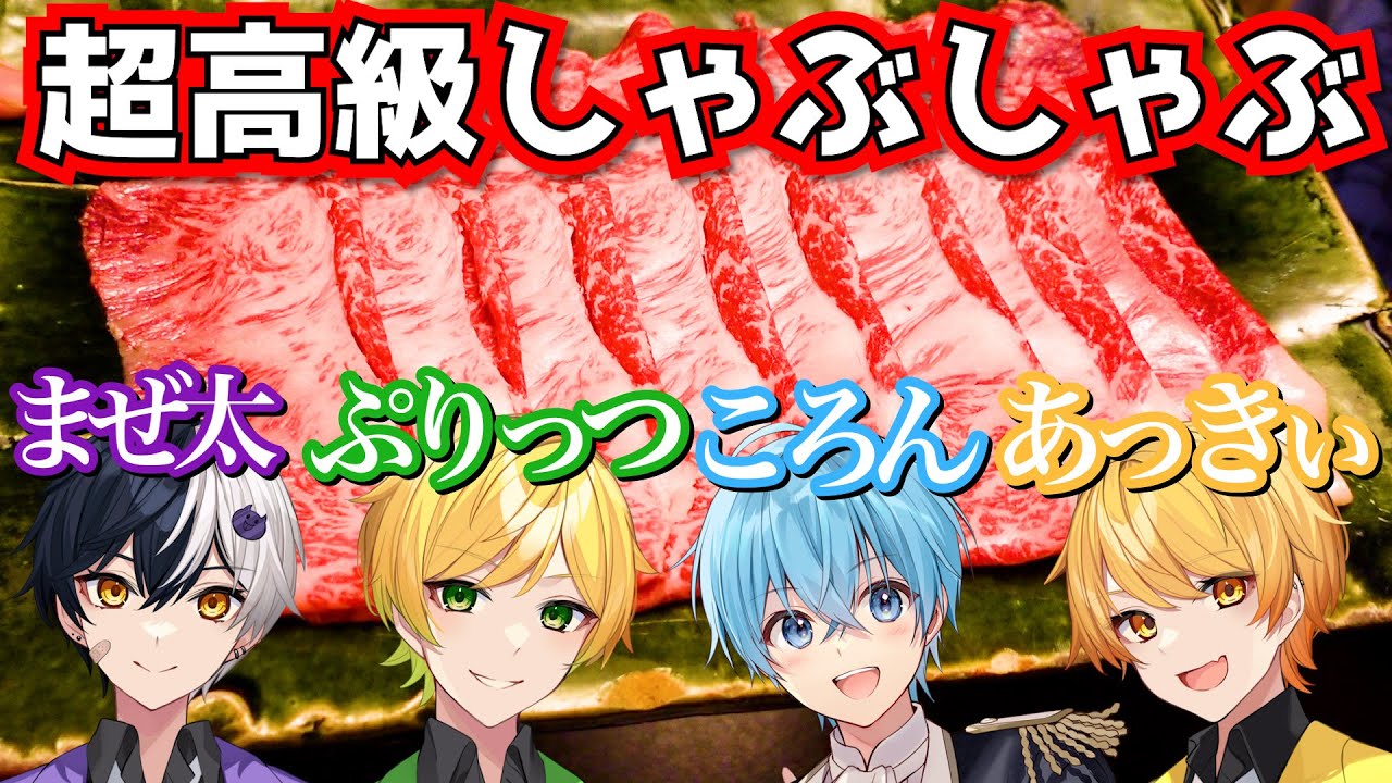 【総集編】超高級しゃぶしゃぶ店で実況者４人が実写で事件発生！？【ころん】すとぷり ぷりっつ あっきぃ まぜ太
