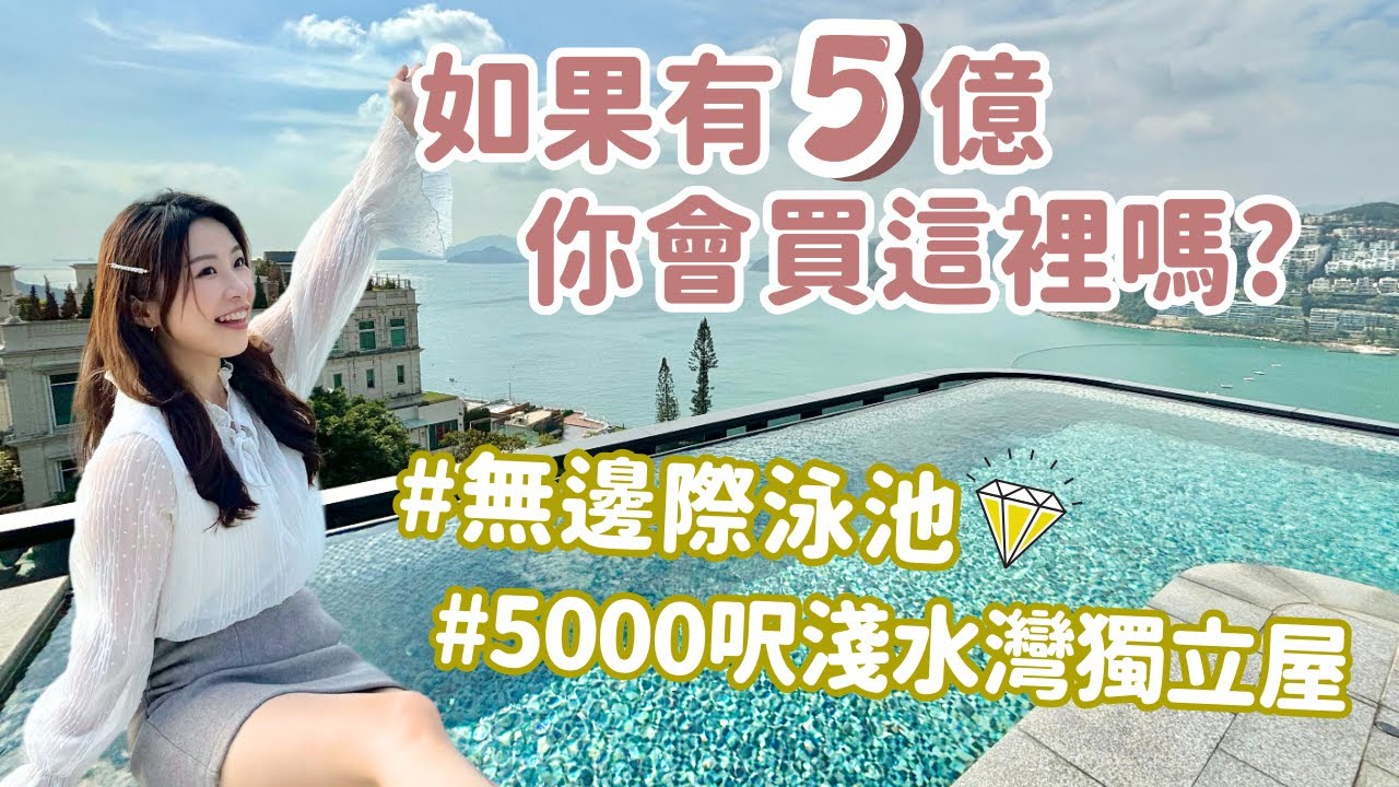 【堅離地豪宅】$500,000,000的淺水灣獨立屋 這裡是你的Dream House嗎？｜Koffee講講港樓