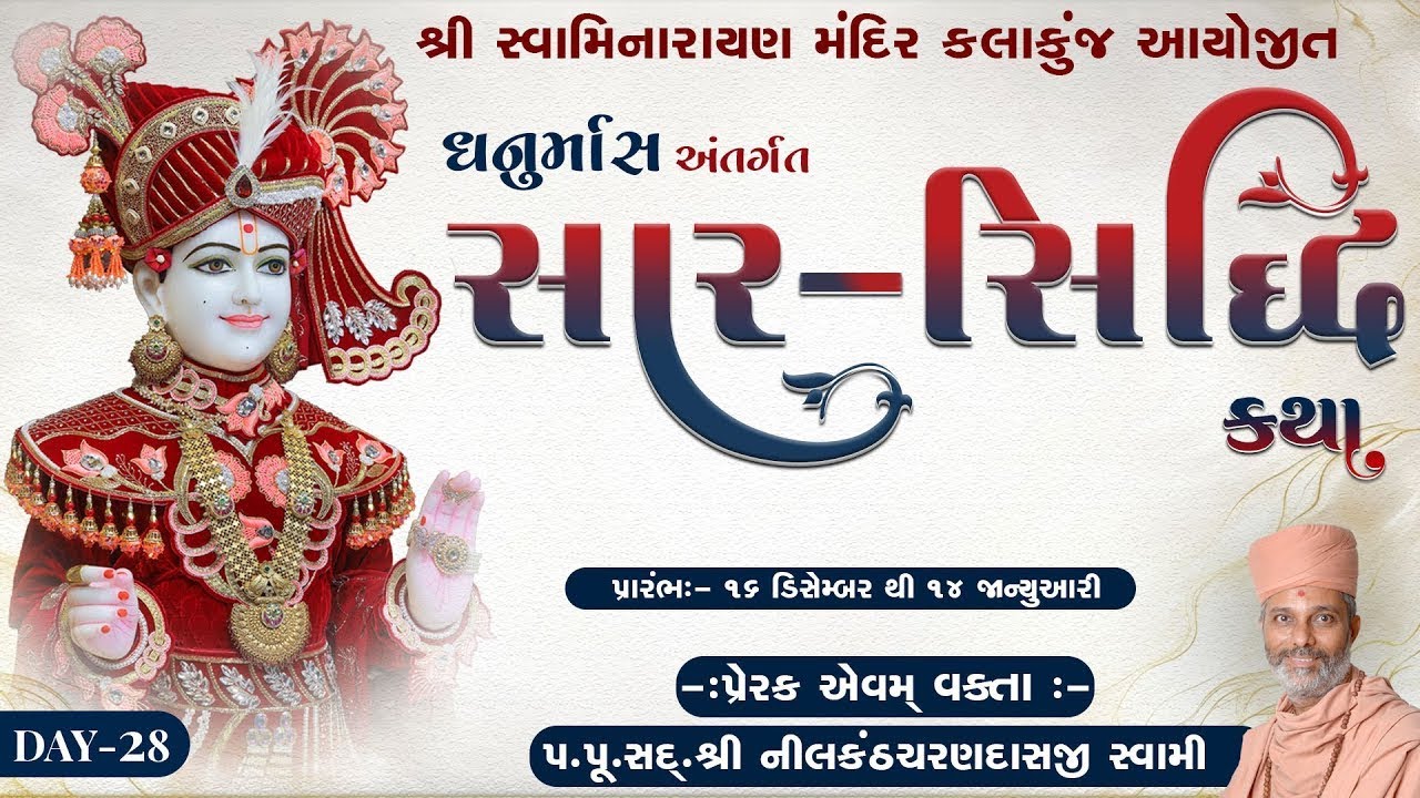 🔴 Live : ધનુર્માસ અંતર્ગત સારસિધ્ધિ  કથા | 12 Jan 2026 | ‪@GadiSthan_Jetpur