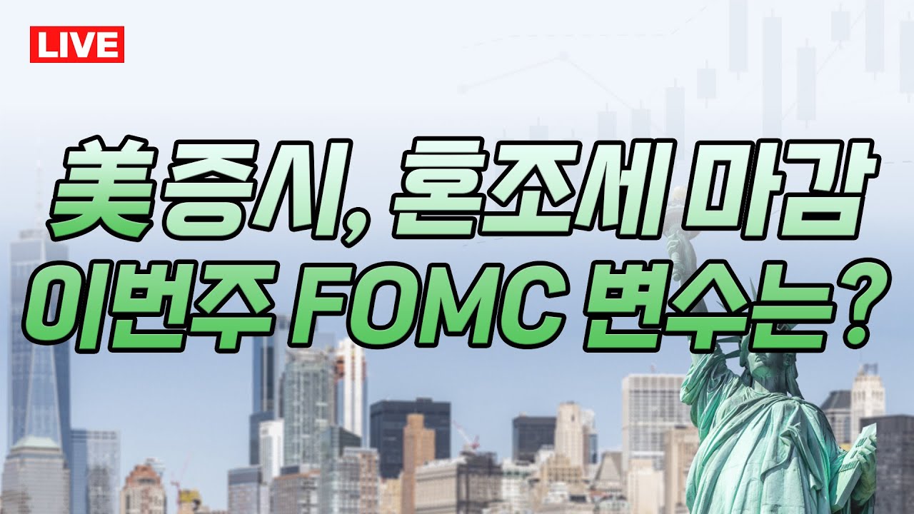 [라이브] 뉴욕증시, 혼조세 마감...이번주 국내증시 변수는? #미국증시 #미국주식 #테슬라 #엔비디아