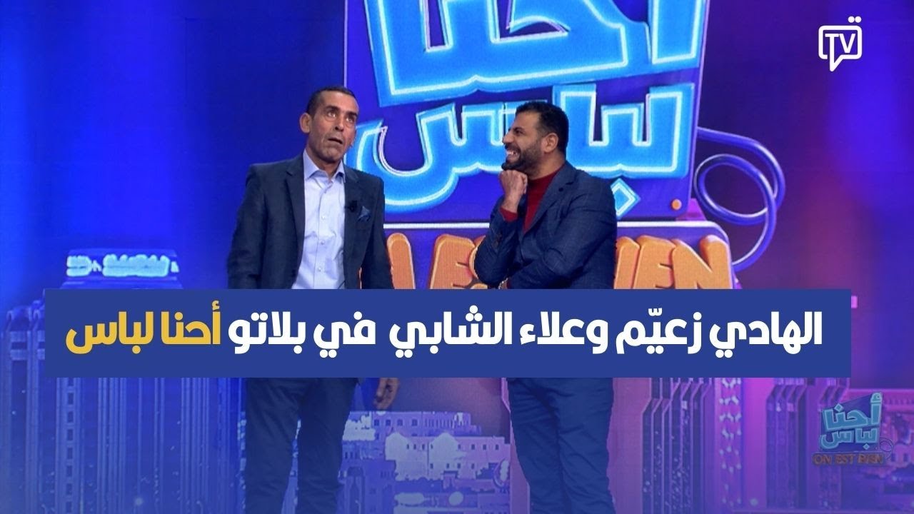 الهادي زعيّم وعلاء الشابي  في بلاتو 