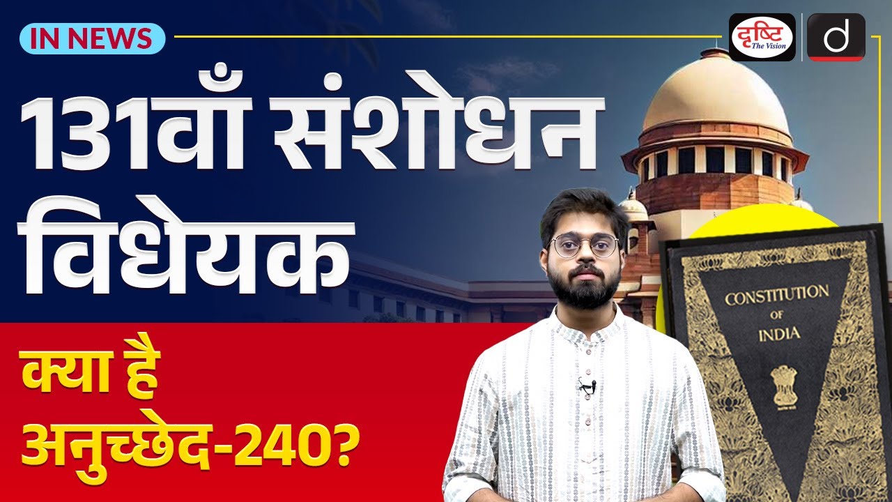 The 131st Amendment Bill | Chandigarh Under Article 240 ? | In News | Drishti IAS