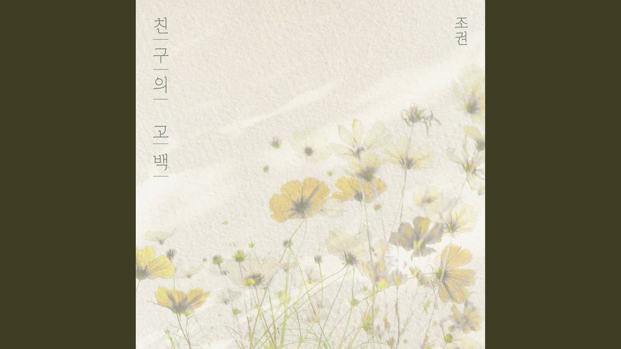 Confession of a friend (친구의 고백)