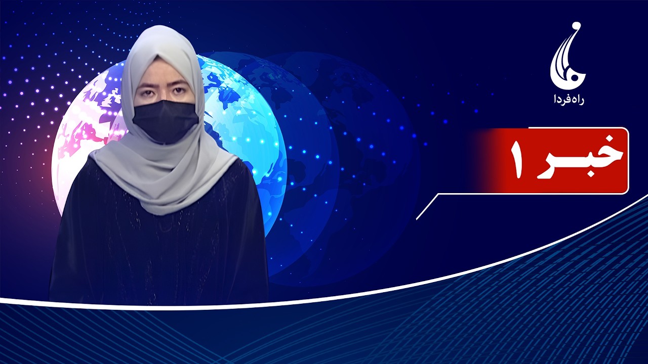 Rahe Farda tv 1 pm News: 14 Feb 2026 ۱۴۰۴/۱۱ /۲۵ خبرساعت یک: شنبه
