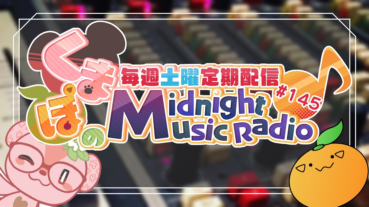 【音楽雑談】くまぽのMidnight Music Radio #145【#くまぽMMR】
