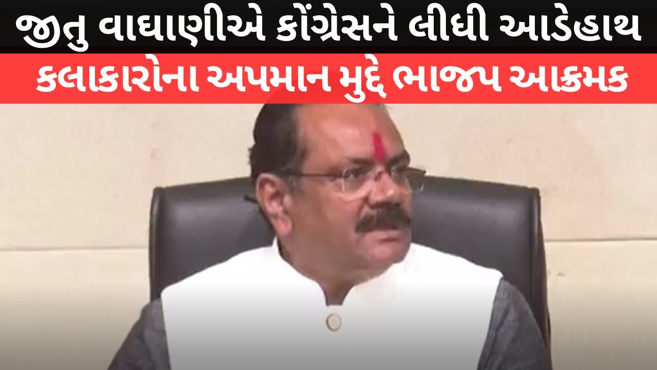 Jitu Vaghani એ કોંગ્રેસને લીધી આડેહાથ.