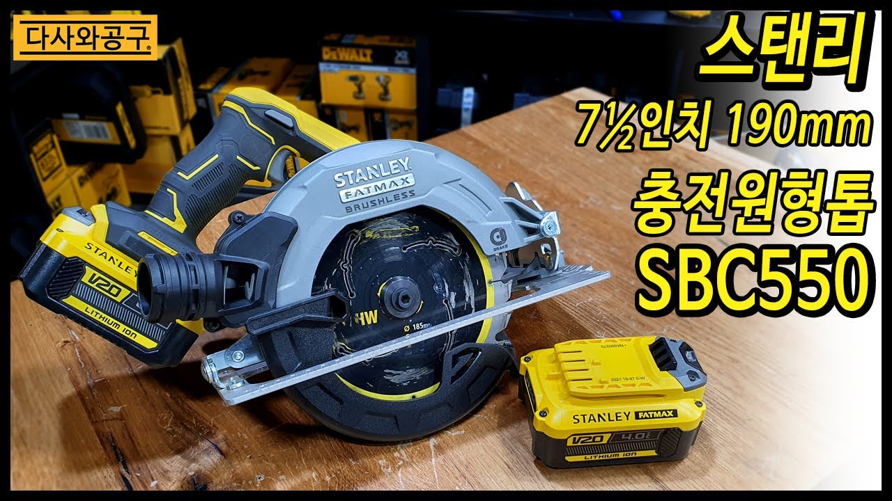 [#71] 스탠리 브러쉬리스 충전원형톱 SBC550M2K 성능은 디월트 가격은 스탠리 대박!! 플런지쏘 레일이 맞아? 힘도 좋은데?  다사와공구 