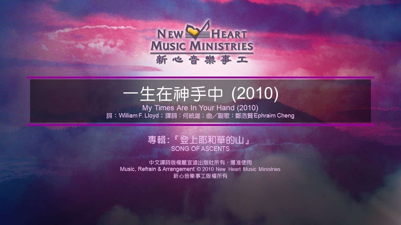 一生在神手中 (2010) My Times Are In Your Hand (2010) (新心音樂事工)