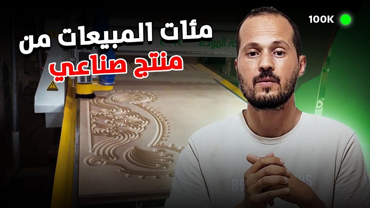 كيف تحقق أرباح كبيرة من المنتوجات الصناعية
