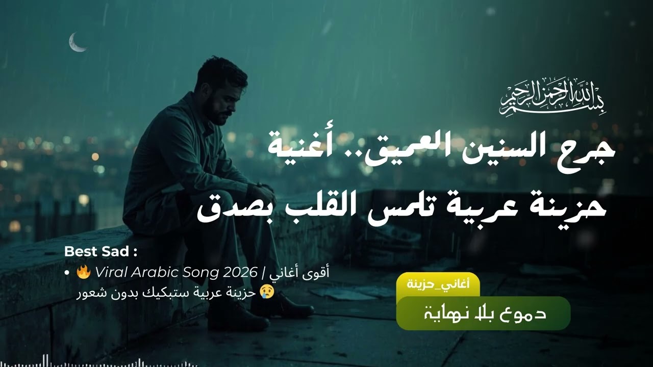 لحن يمزق الفؤاد عندما تنكسر الروح ويسكننا الفراق المر لحن حزين… ليالي بلا أمل | Arabic Sad Song