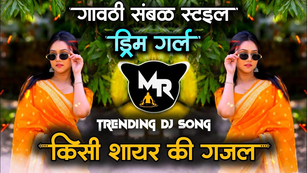 Dream Girl - किसी शायर की गजल | ड्रीम गर्ल _Gavthi Sambal Style ||  Dj It's RM Style || Hindi Dj 