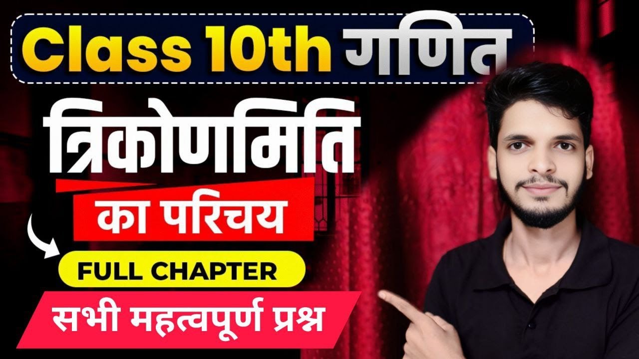 Class 10 Math त्रिकोणमिति का परिचय | One Shot में सभी महत्वपूर्ण प्रश्न | UP Board 2026 #viral