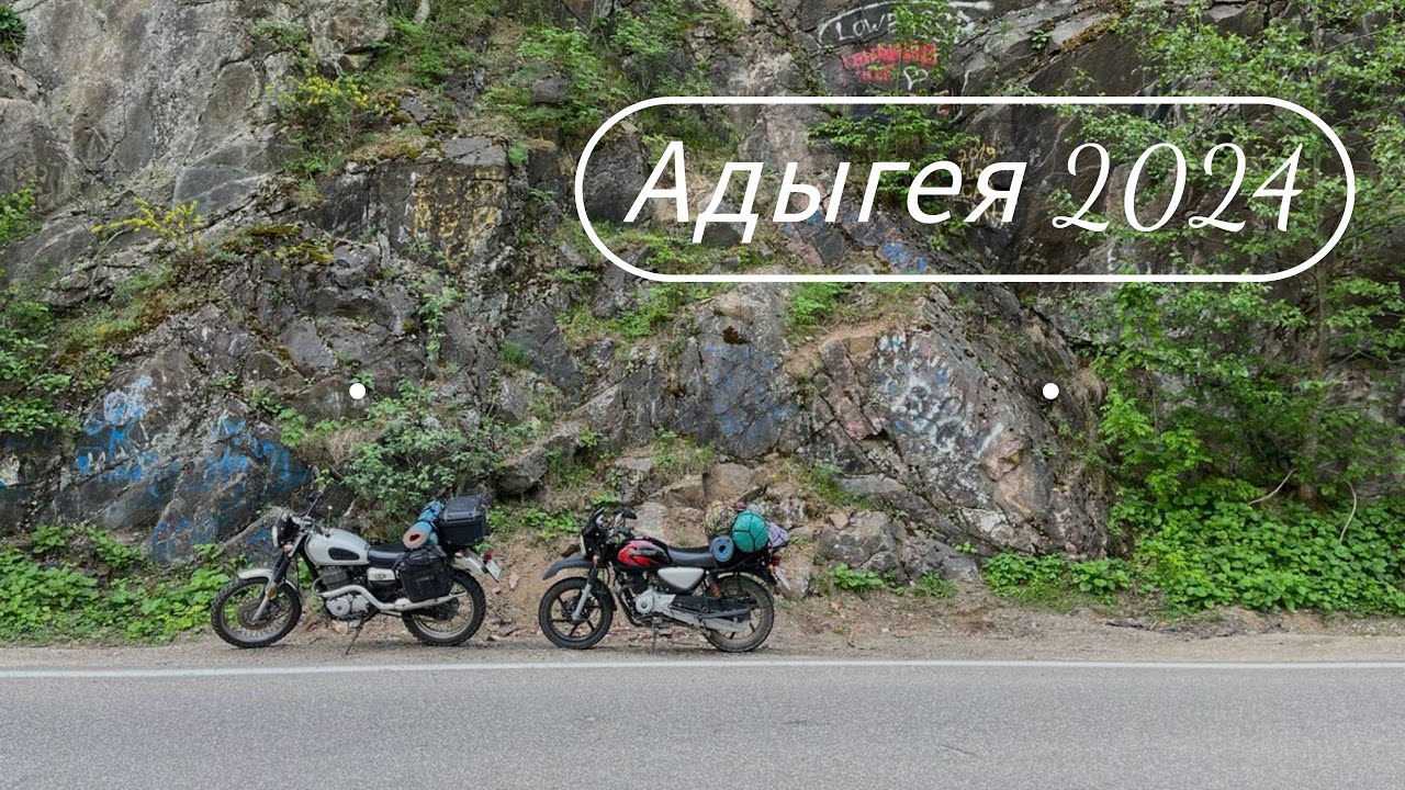 Мотопутешествие вдвоем на Honda CL400 и Bajaj Boxer в Адыгею.