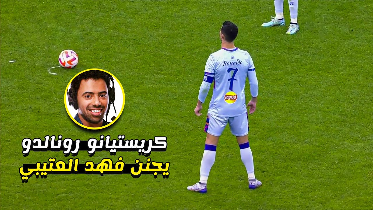 المباراة التي أذهل فيها كريستيانو رونالدو فهد العتيبي بمتعتة | جودة عالية 🎧❤