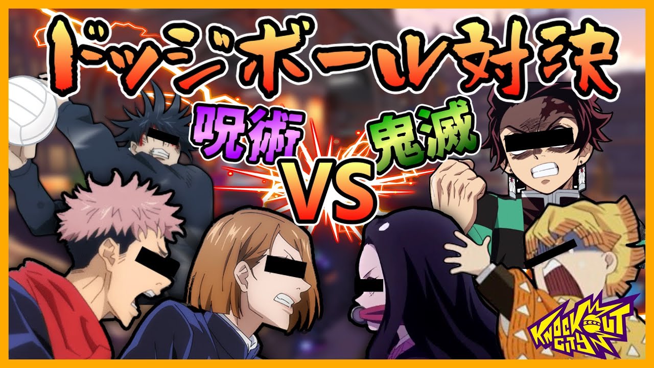 【鬼滅の刃】VS【呪術廻戦】かまぼこ隊と１年ズ！勝つのはどっち！？ドッジボール対決【Knockout City™】