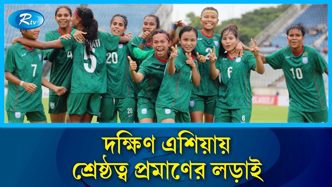 ভারতের বিপক্ষে জয় পেতে মরিয়া মারিয়া-ঋতুপর্ণারা | Rtv Sports