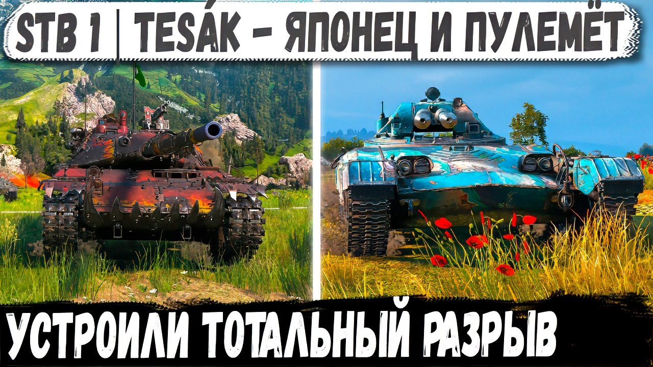 Tesák и stb 1 - Два ломателя рандома в деле! Вот на что способны эти геймеры
