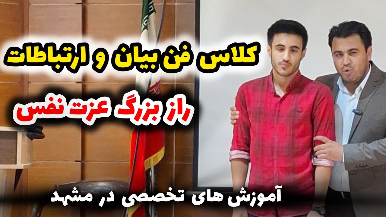 بخشی از دوره تخصصی فن بیان و ارتباطات مشهد      راز بزرگ عزت نفس و کلی مطلب ارزشمند