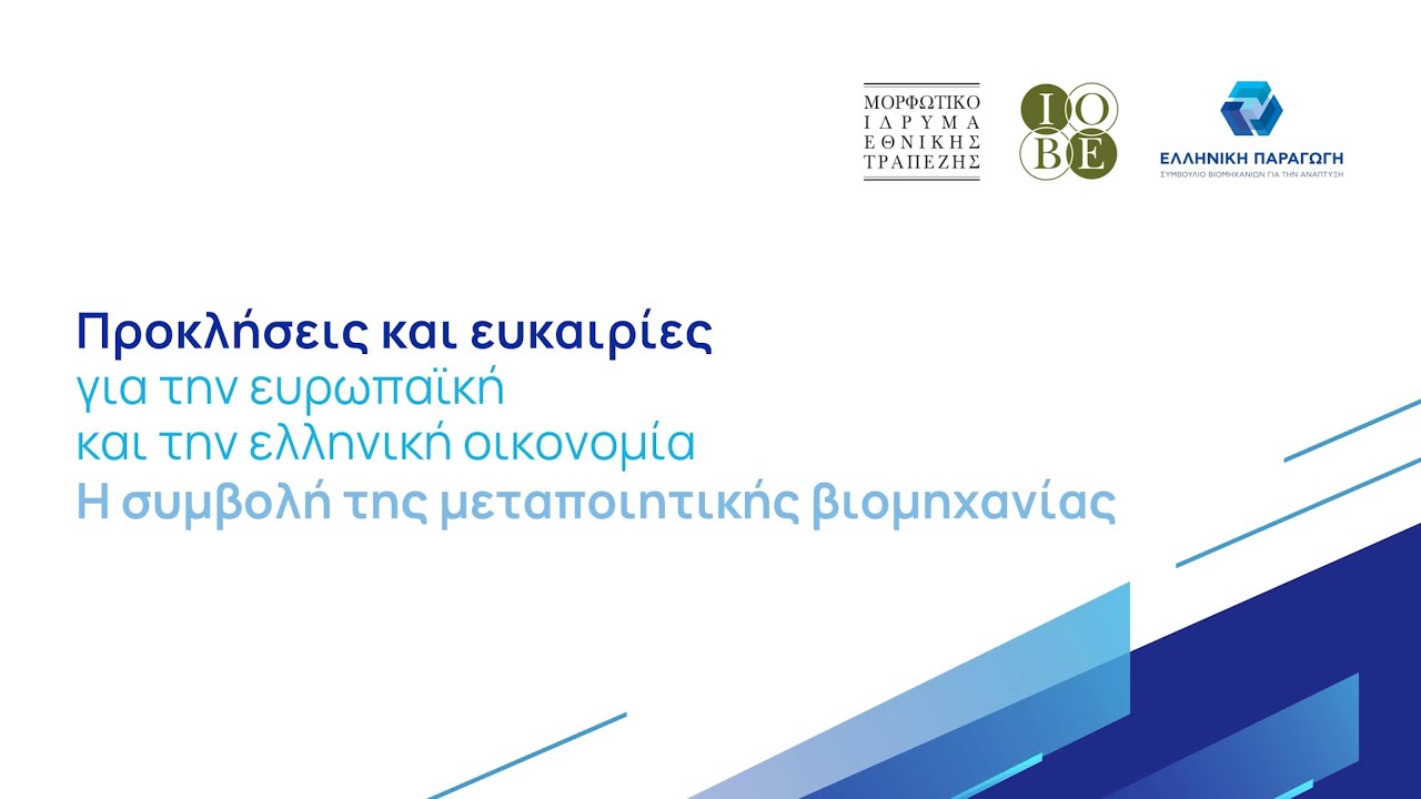 Η Πρόεδρος του ΣΒΕ, κα Λουκία Σαράντη, στην ημερίδα του ΙΟΒΕ, του ΜΙΕΤ και της Ελληνικής Παραγωγής